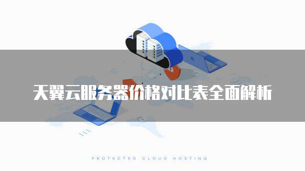 天翼云服务器价格对比表全面解析