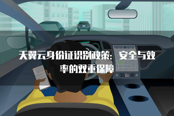 天翼云身份证识别政策:安全与效率的双重保障