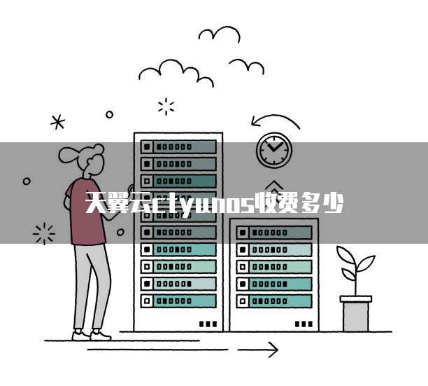 天翼云ctyunos收费多少