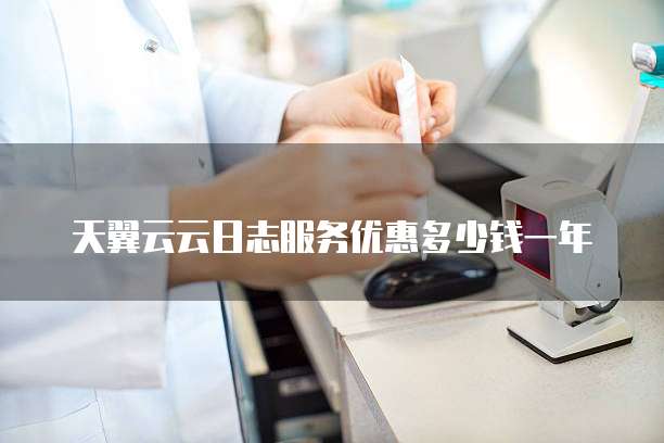 天翼云云日志服务优惠多少钱一年