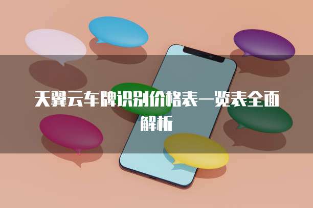 天翼云车牌识别价格表一览表全面解析
