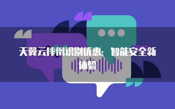天翼云摔倒识别优惠:智能安全新体验