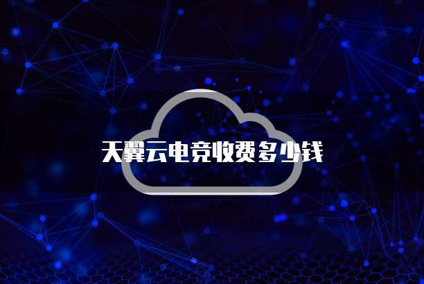 天翼云电竞收费多少钱