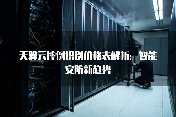 天翼云摔倒识别价格表解析:智能安防新趋势