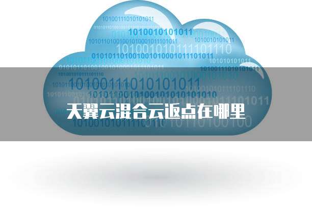 天翼云混合云返点在哪里