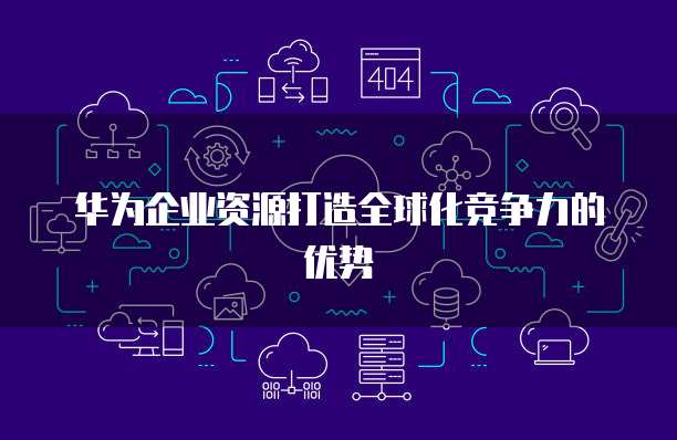 天翼云主机内网连接设置的查看方法