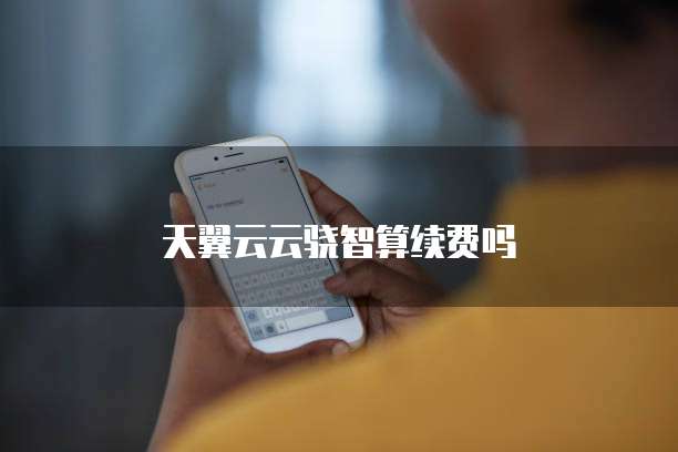 天翼云云骁智算续费吗