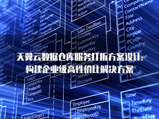 天翼云数据仓库服务打折方案设计:构建企业级高性价比解决方案