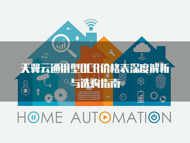 天翼云通用型OCR价格表深度解析与选购指南