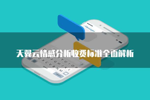 天翼云情感分析收费标准全面解析