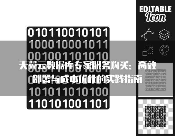天翼云数据库专家服务购买:高效部署与成本优化的实践指南