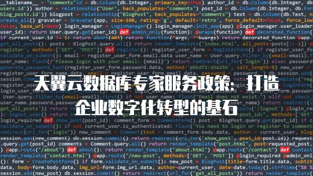 天翼云数据库专家服务政策:打造企业数字化转型的基石