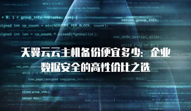 天翼云云主机备份便宜多少:企业数据安全的高性价比之选