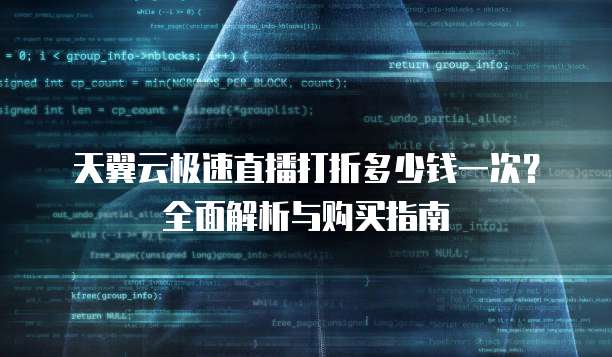 天翼云极速直播打折多少钱一次?全面解析与购买指南