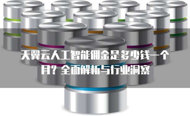 天翼云人工智能佣金是多少钱一个月?全面解析与行业洞察