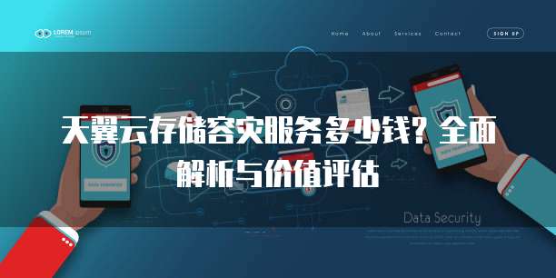 天翼云存储容灾服务多少钱?全面解析与价值评估