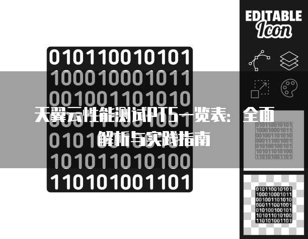 天翼云性能测试PTS一览表:全面解析与实践指南