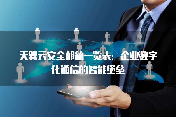 天翼云安全邮箱一览表:企业数字化通信的智能堡垒
