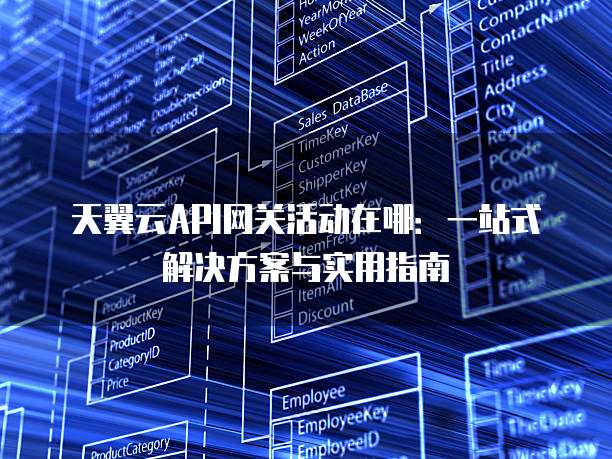 天翼云API网关活动在哪:一站式解决方案与实用指南