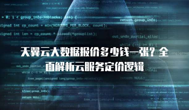 天翼云大数据报价多少钱一张?全面解析云服务定价逻辑