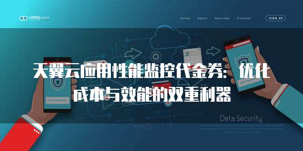 天翼云应用性能监控代金券：优化成本与效能的双重利器
