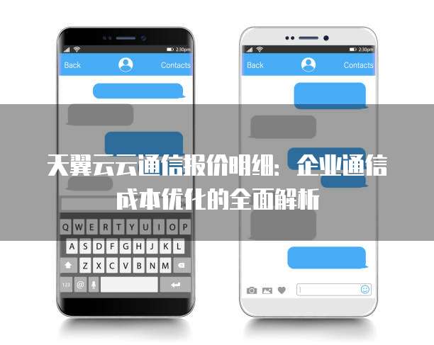 天翼云云通信报价明细:企业通信成本优化的全面解析