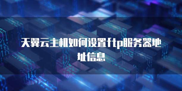 天翼云主机如何设置ftp服务器地址信息