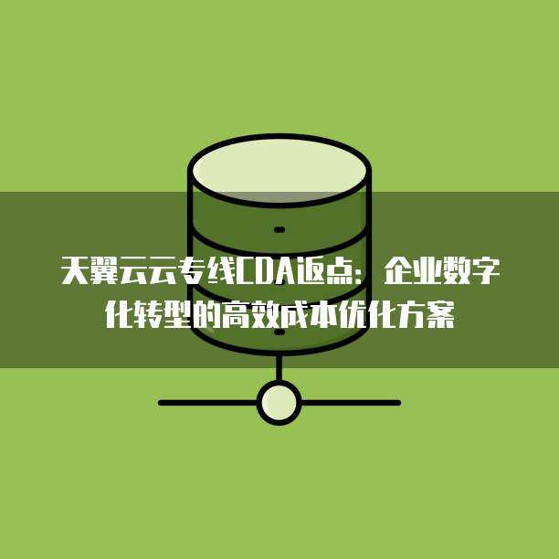 天翼云云专线CDA返点:企业数字化转型的高效成本优化方案
