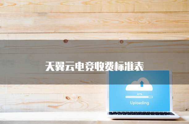 天翼云电竞收费标准表