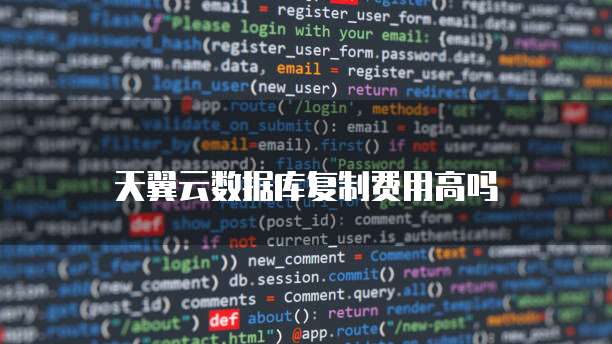 天翼云数据库复制费用高吗