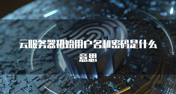 天翼云主机:在哪里查看IP地址?电脑版