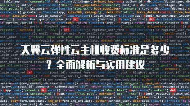 天翼云弹性云主机收费标准是多少？全面解析与实用建议