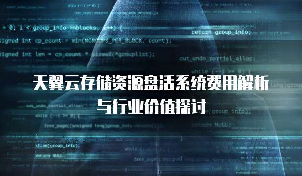 天翼云存储资源盘活系统费用解析与行业价值探讨