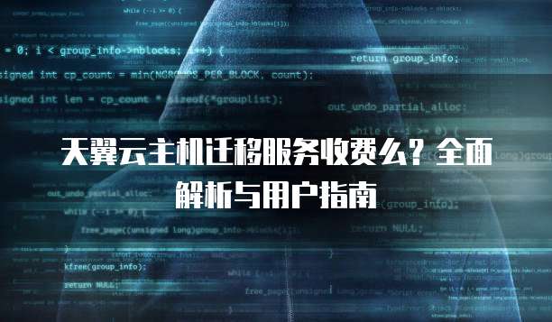 天翼云主机迁移服务收费么?全面解析与用户指南