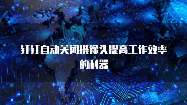 天翼云容器镜像服务开启指南