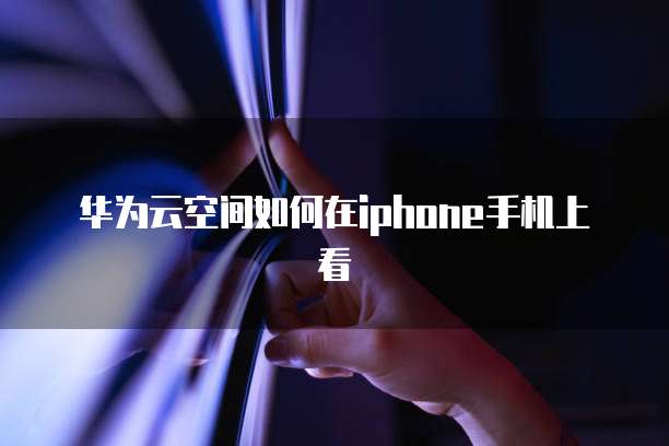 天翼云硬盘的特性有哪些功能和作用