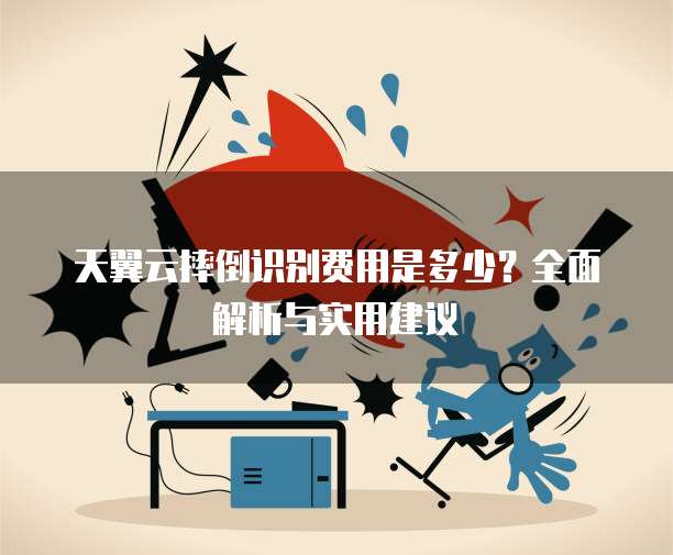 天翼云摔倒识别费用是多少?全面解析与实用建议