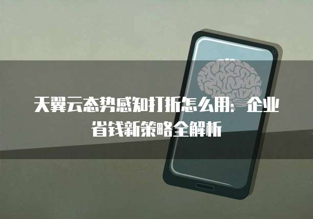 天翼云态势感知打折怎么用:企业省钱新策略全解析