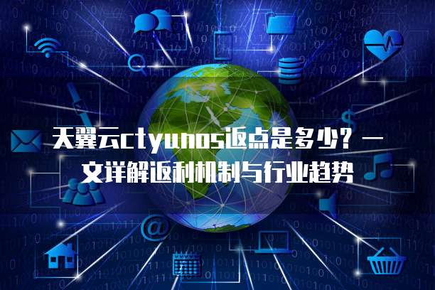 天翼云ctyunos返点是多少?一文详解返利机制与行业趋势