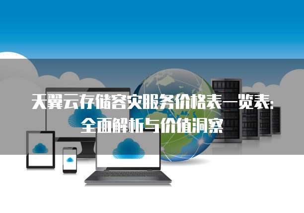 天翼云存储容灾服务价格表一览表:全面解析与价值洞察