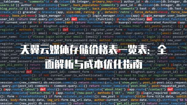 天翼云媒体存储价格表一览表：全面解析与成本优化指南