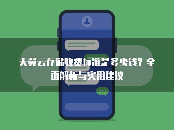 天翼云存储收费标准是多少钱?全面解析与实用建议