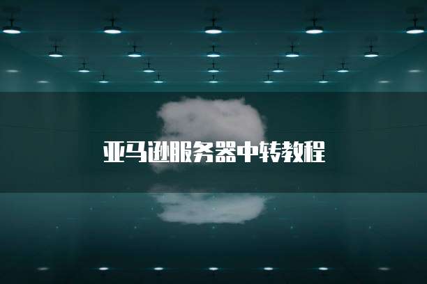 天翼云服务器电脑名称怎么查找不到