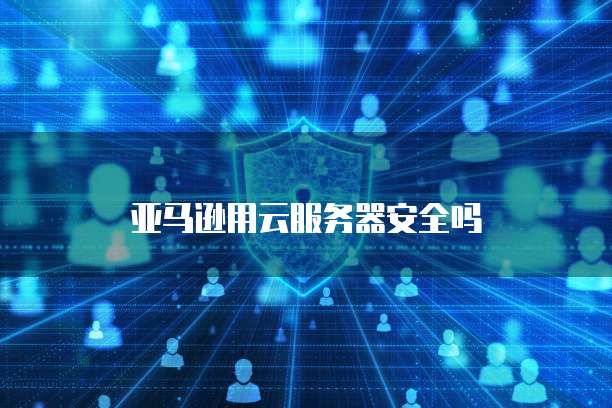 天翼云主机账号密码设置方法