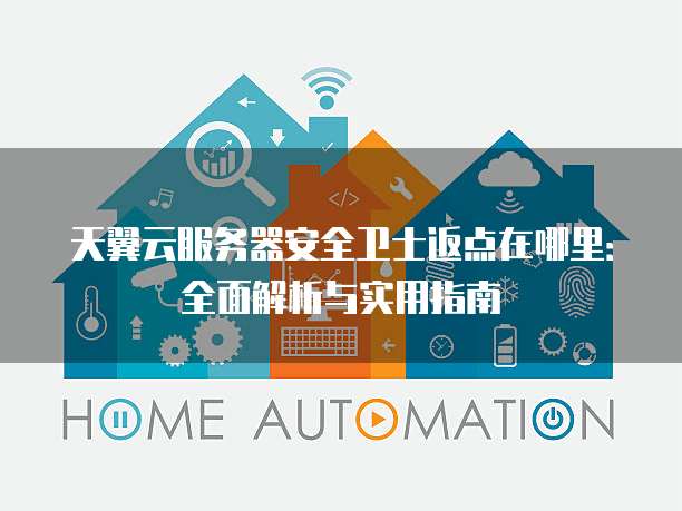 天翼云服务器安全卫士返点在哪里:全面解析与实用指南