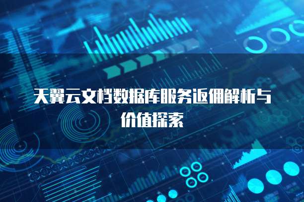 天翼云文档数据库服务返佣解析与价值探索