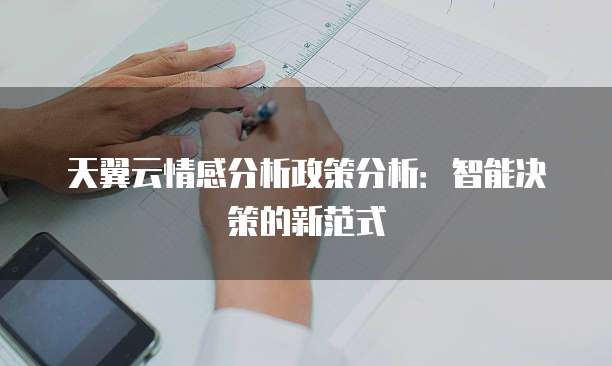 天翼云情感分析政策分析：智能决策的新范式