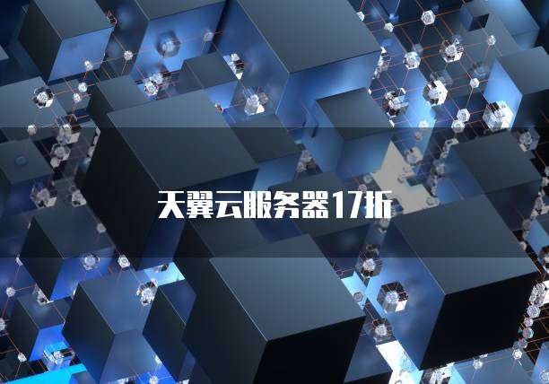 天翼云服务器17折