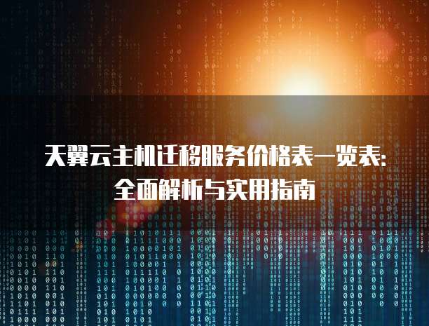 天翼云主机迁移服务价格表一览表:全面解析与实用指南