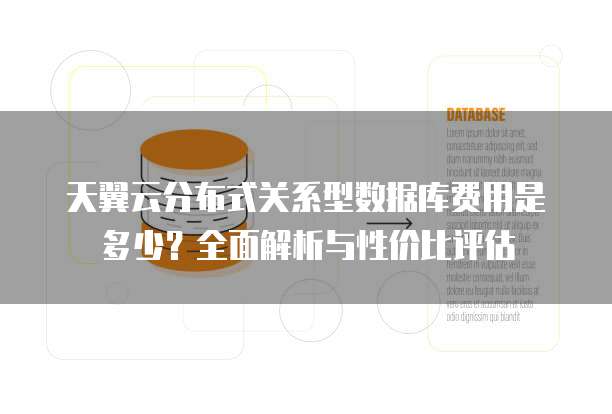 天翼云分布式关系型数据库费用是多少?全面解析与性价比评估
